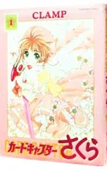 カードキャプターさくら 【新装版】 1／CLAMP