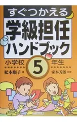 すぐつかえる学級担任ハンドブック 小学校5年生／家本芳郎