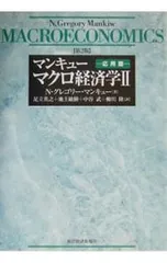 マンキューマクロ経済学(2)-応用篇- 【第2版】／N・グレゴリー・マンキュー