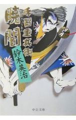 初版・帯付き】龍馬の影 悲劇の志士・赤松小三郎 江宮隆之【河出書房新