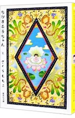 【ポストカード付】ちびまる子ちゃん 4／さくらももこ