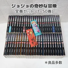 ジョジョの奇妙な冒険 (1~50巻) 文庫版 良品多数 荒木飛呂彦 ☆ コミックセット