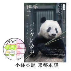 和華』第41号 パンダに夢中。 - メルカリ