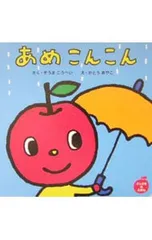 あめこんこん／かとうあやこのサムネイル