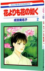 2026年最新】花よりも花の如く 成田美名子の人気アイテム - メルカリ