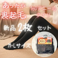 新品【あったか2枚セット】 160デニール あたたか　裏起毛タイツ　防寒　ふわふわ　ストレッチ　黒　レイヤード　ブラック　レディース　厚手　極厚　ふわふわ　ぬくぬく　冷え対策　ストレッチ　通学　通勤　お得　M L 　送料無料　即発送