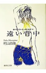 おいしいコーヒーのいれ方(6)-遠い背中-／村山由佳