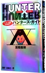 HUNTER×HUNTER ハンター協会公式発行 ハンターズ・ガイド／冨樫義博