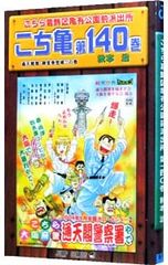 こち亀140巻 付録付き 初版 - メルカリ