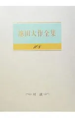 池田大作全集 108／池田大作のサムネイル