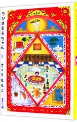 【ポストカード付】ちびまる子ちゃん 5／さくらももこ