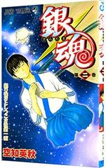 銀魂 第炎上巻 空知英秋 - メルカリ