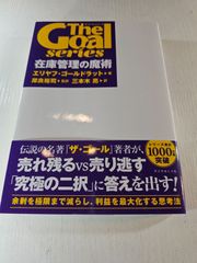 ザ・ゴール」シリーズ 在庫管理の魔術 - メルカリ