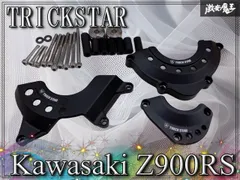 -TRICKSTAR- トリックスター Kawasaki Z900RS エンジンカバー モーターアーマー クラッチ パルサー ジェネレーター 3点セット 棚J4C