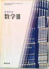 高等学校 数学3 数研出版 文部科学省検定済教科書 高等学校数学科用 104 数研 数3 309 学校(学校)