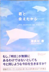 君と会えたから… The goddess of victory/ディスカヴァ-・トゥエンティワン/喜多川泰(単行本)