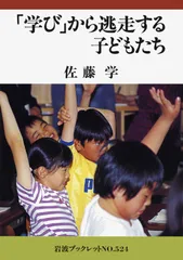 「学び」から逃走する子どもたち/岩波書店/佐藤学(教育学)(単行本)