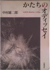 かたちのオディッセイ エイドス・モルフェ-・リズム/岩波書店/中村雄二郎(単行本)