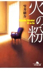 火の粉／雫井脩介