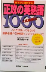 正攻の英熟語1000/研究社/広政愁一(新書)