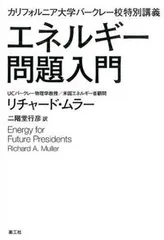 エネルギ-問題入門 カリフォルニア大学バ-クレ-校特別講義/楽工社/リチャ-ド・A.ミュラ-(単行本)