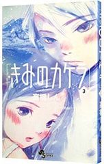 きみのカケラ 全巻セット（完結）＋スピカ」（高橋しん） - メルカリ