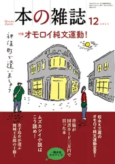 本の雑誌 510号(2025年12月号)/本の雑誌社/本の雑誌編集部(単行本)
