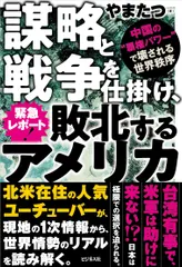 緊急レポート!謀略と戦争を仕掛け、敗北するアメリカ/ビジネス社/やまたつ(単行本(ソフトカバー))