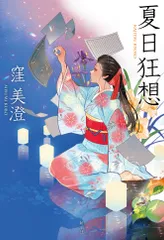 夏日狂想/新潮社/窪美澄(単行本)