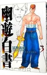 2026年最新】中古 幽・遊・白書 完全版の人気アイテム - メルカリ