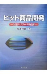ロングヒット商品開発 梅澤伸嘉著 - メルカリ