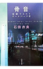 骨音(池袋ウエストゲートパークシリーズ3)／石田衣良