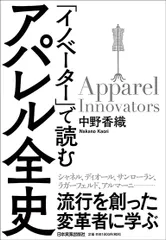 「イノベーター」で読むアパレル全史/日本実業出版社/中野香織(単行本(ソフトカバー))