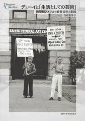 デューイと「生活としての芸術」 戦間期アメリカの教育哲学と実践/京都大学学術出版会/西郷南海子(単行本)
