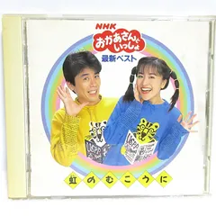 【CD】NHKおかあさんといっしょ 最新ベスト 虹のむこうに | PCCG-00361 | 速水けんたろう/茂森あゆみのサムネイル