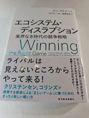 エコシステム・ディスラプション : 業界なき時代の競争戦略