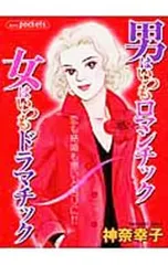 男はいつもロマンチック女はいつもドラマチック／神奈幸子
