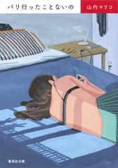 パリ行ったことないの/集英社/山内マリコ(文庫)