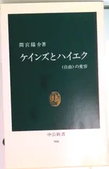 ケインズとハイエク 〈自由〉の変容/中央公論新社/間宮陽介（新書）