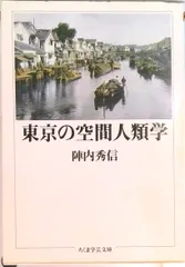 東京の空間人類学 /筑摩書房/陣内秀信(文庫)