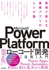 Ｍｉｃｒｏｓｏｆｔ　Ｐｏｗｅｒ　Ｐｌａｔｆｏｒｍローコード開発［活用］入門 現場で使える業務アプリのレシピ集/技術評論社/ＦＩＸＥＲ（単行本（ソフトカバー））