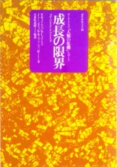 成長の限界 ロ-マ・クラブ「人類の危機」レポ-ト/ダイヤモンド社/ドネラ・H.メドウズ(単行本)