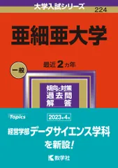 亜細亜大学 2024/教学社/教学社編集部(単行本)