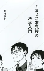 キヨミズ准教授の法学入門/星海社/木村草太(新書)