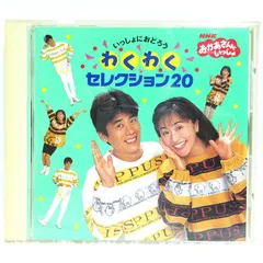 【CD】NHKおかあさんといっしょ いっしょにおどろう わくわくセレクション20 | PCCG-00396 | 速水けんたろう/茂森あゆみのサムネイル