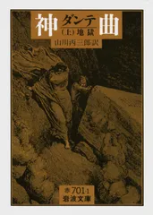 神曲 上/岩波書店/ダンテ・アリギエ-リ(文庫)