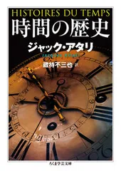 時間の歴史/筑摩書房/ジャック・アタリ(文庫)