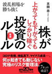 株が上がっても下がってもしっかり稼ぐ投資のルール 波乱相場を勝ち抜く 新版/日経BPM(日本経済新聞出版本部)/太田忠(文庫)