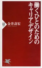 働くひとのためのキャリア・デザイン/PHP研究所/金井寿宏(新書)