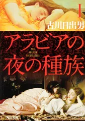 アラビアの夜の種族 1/ 古川日出男(文庫)